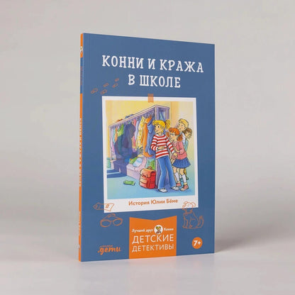 Юлия Беме: Конни и кража в школе