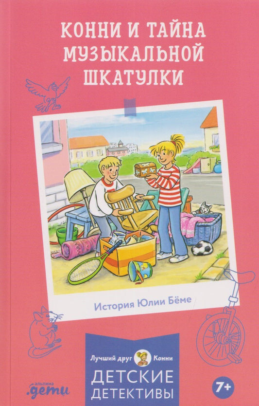 Юлия Беме: Конни и тайна музыкальной шкатулки