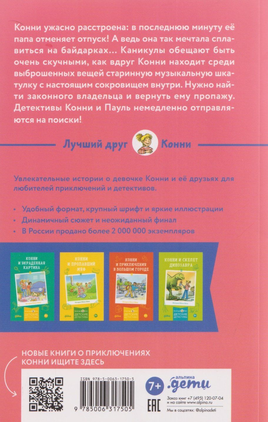 Юлия Беме: Конни и тайна музыкальной шкатулки