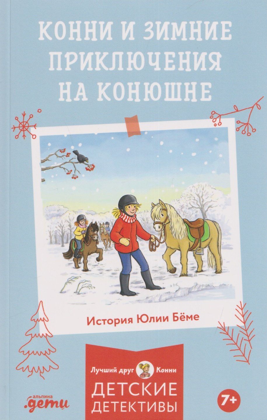Юлия Беме: Конни и зимние приключения на конюшне