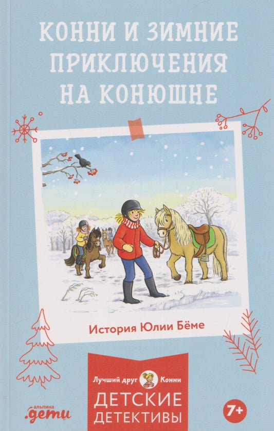 Юлия Беме: Конни и зимние приключения на конюшне