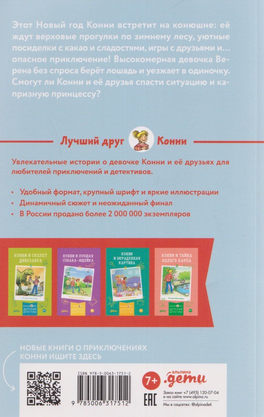 Юлия Беме: Конни и зимние приключения на конюшне