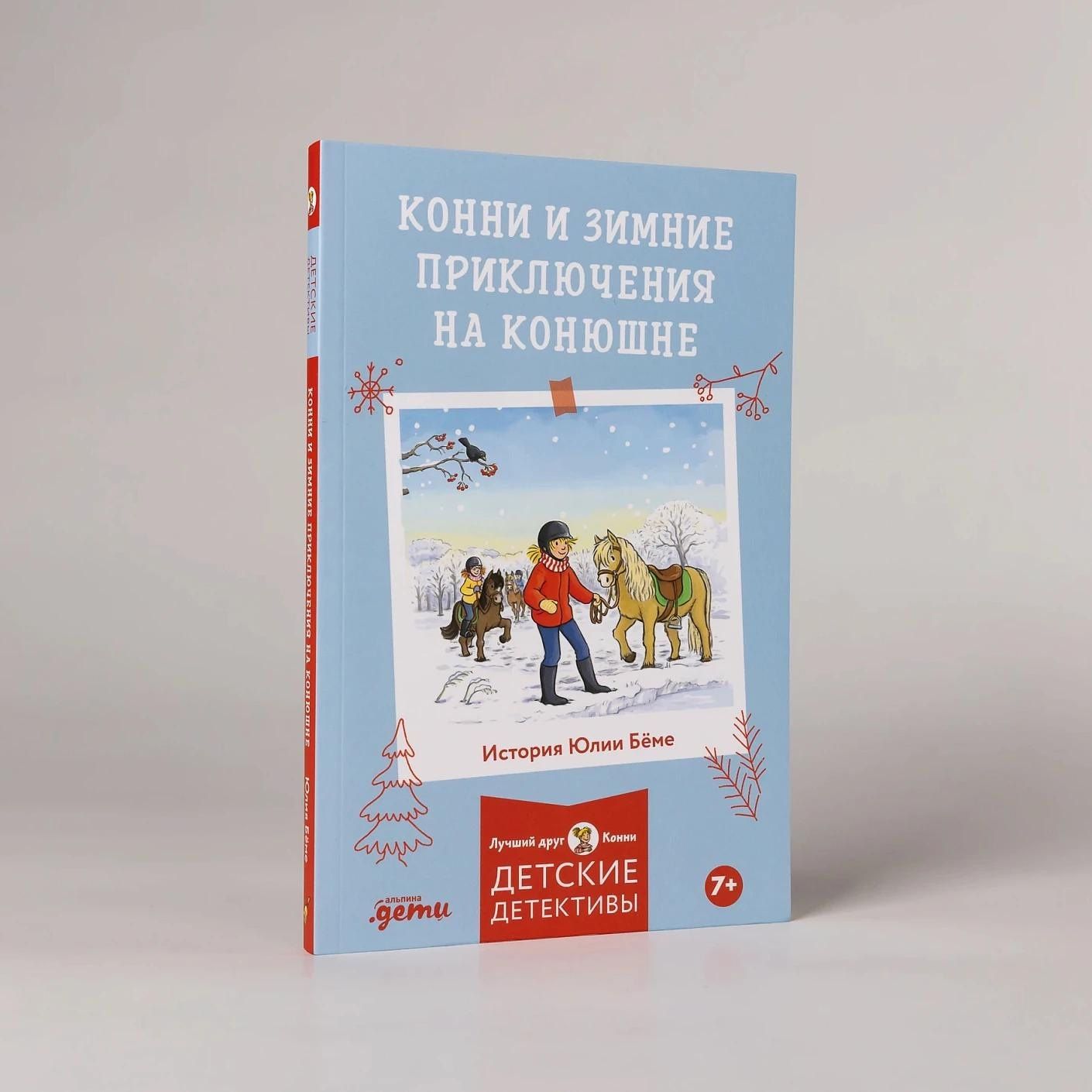 Юлия Беме: Конни и зимние приключения на конюшне