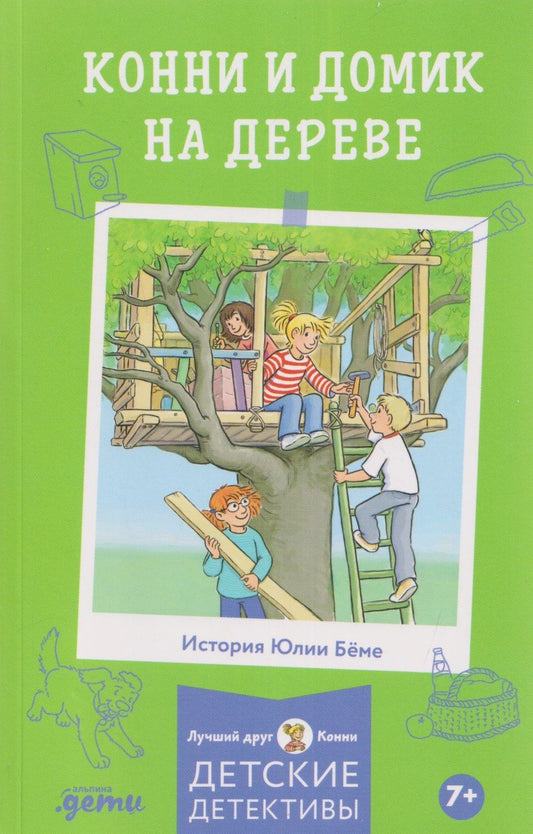 Юлия Беме: Конни и домик на дереве