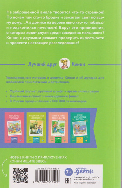 Юлия Беме: Конни и домик на дереве