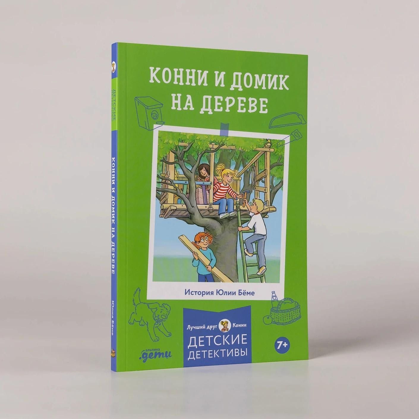Юлия Беме: Конни и домик на дереве