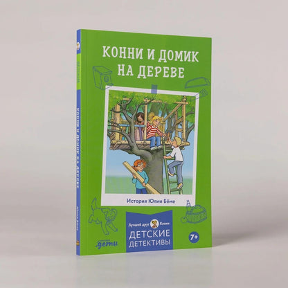 Юлия Беме: Конни и домик на дереве