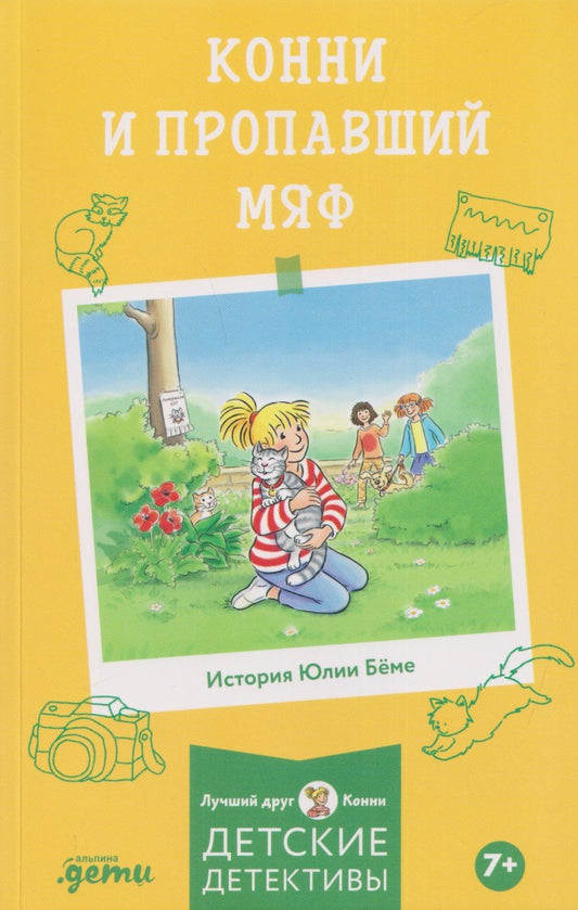 Юлия Беме: Конни и пропавший Мяф