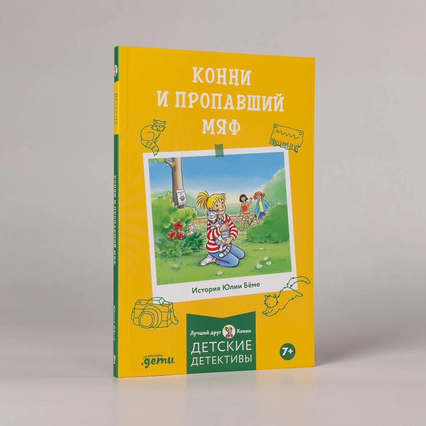 Юлия Беме: Конни и пропавший Мяф