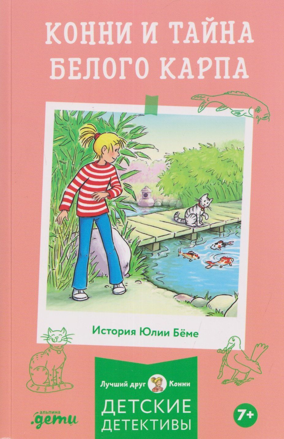 Юлия Беме: Конни и тайна белого карпа