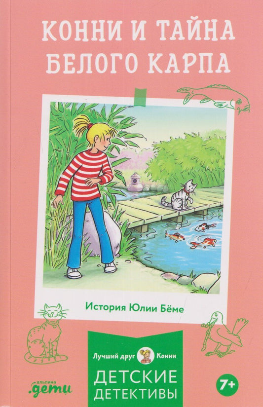 Юлия Беме: Конни и тайна белого карпа