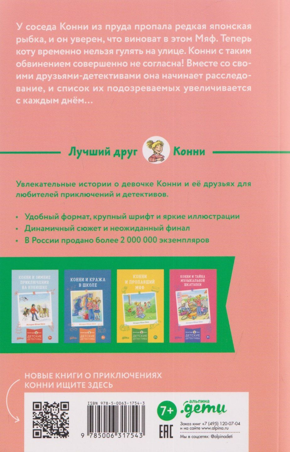 Юлия Беме: Конни и тайна белого карпа