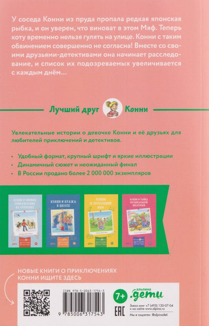 Юлия Беме: Конни и тайна белого карпа