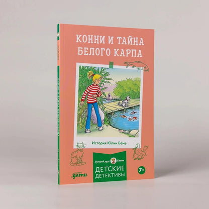 Юлия Беме: Конни и тайна белого карпа