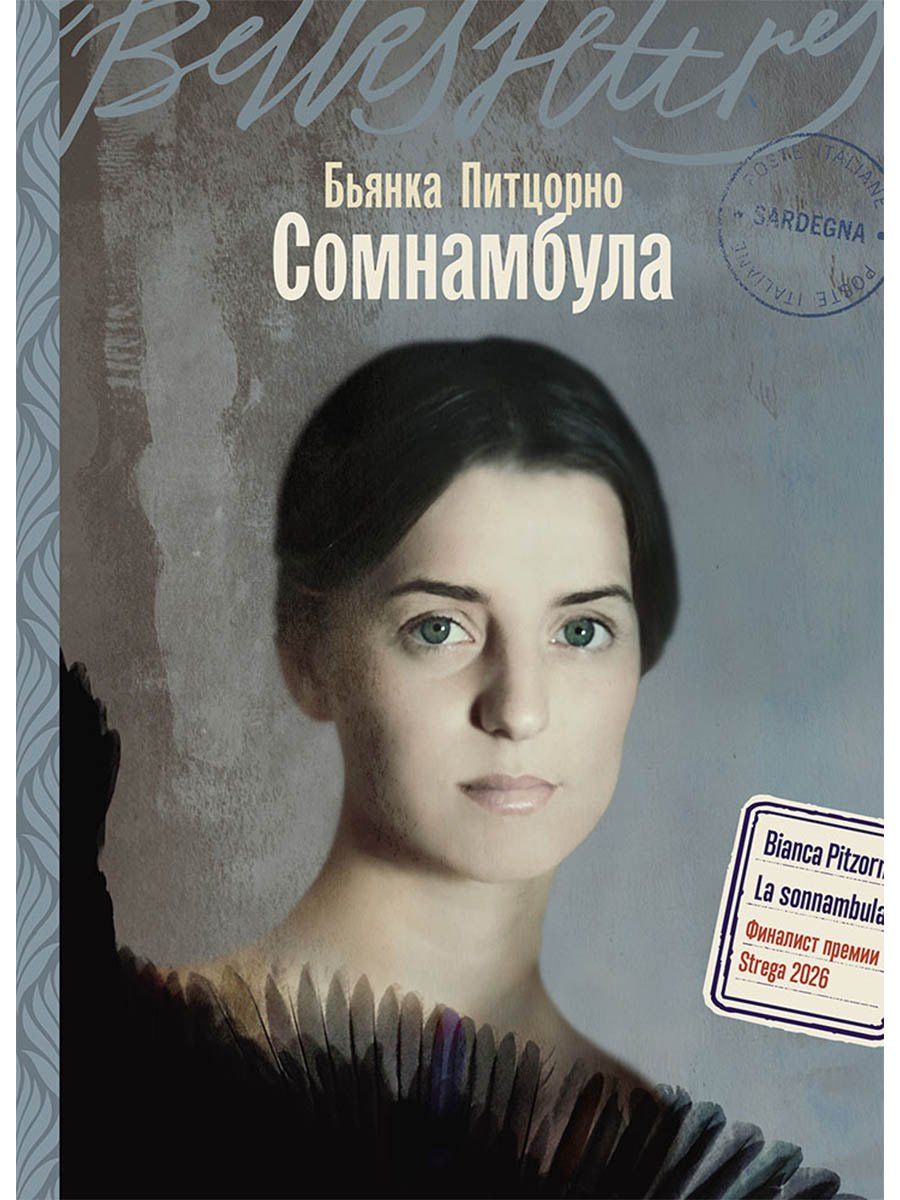 Бьянка Питцорно: Сомнамбула