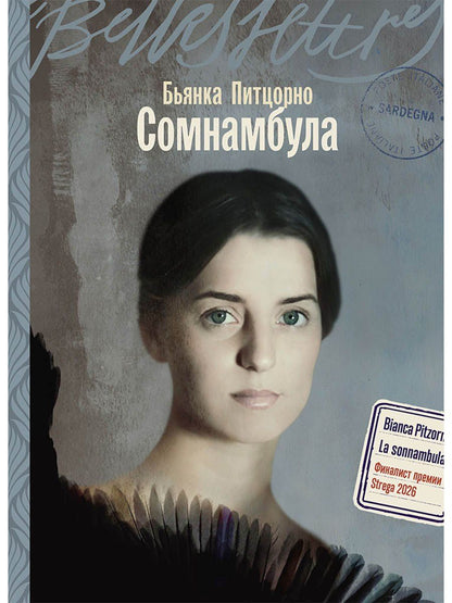 Бьянка Питцорно: Сомнамбула