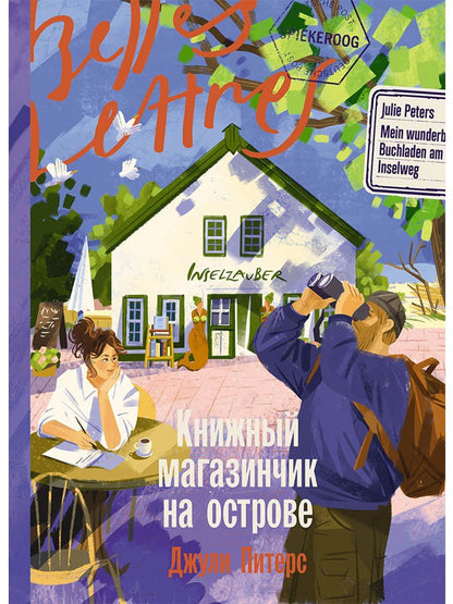 Джули Питерс: Книжный магазинчик на острове