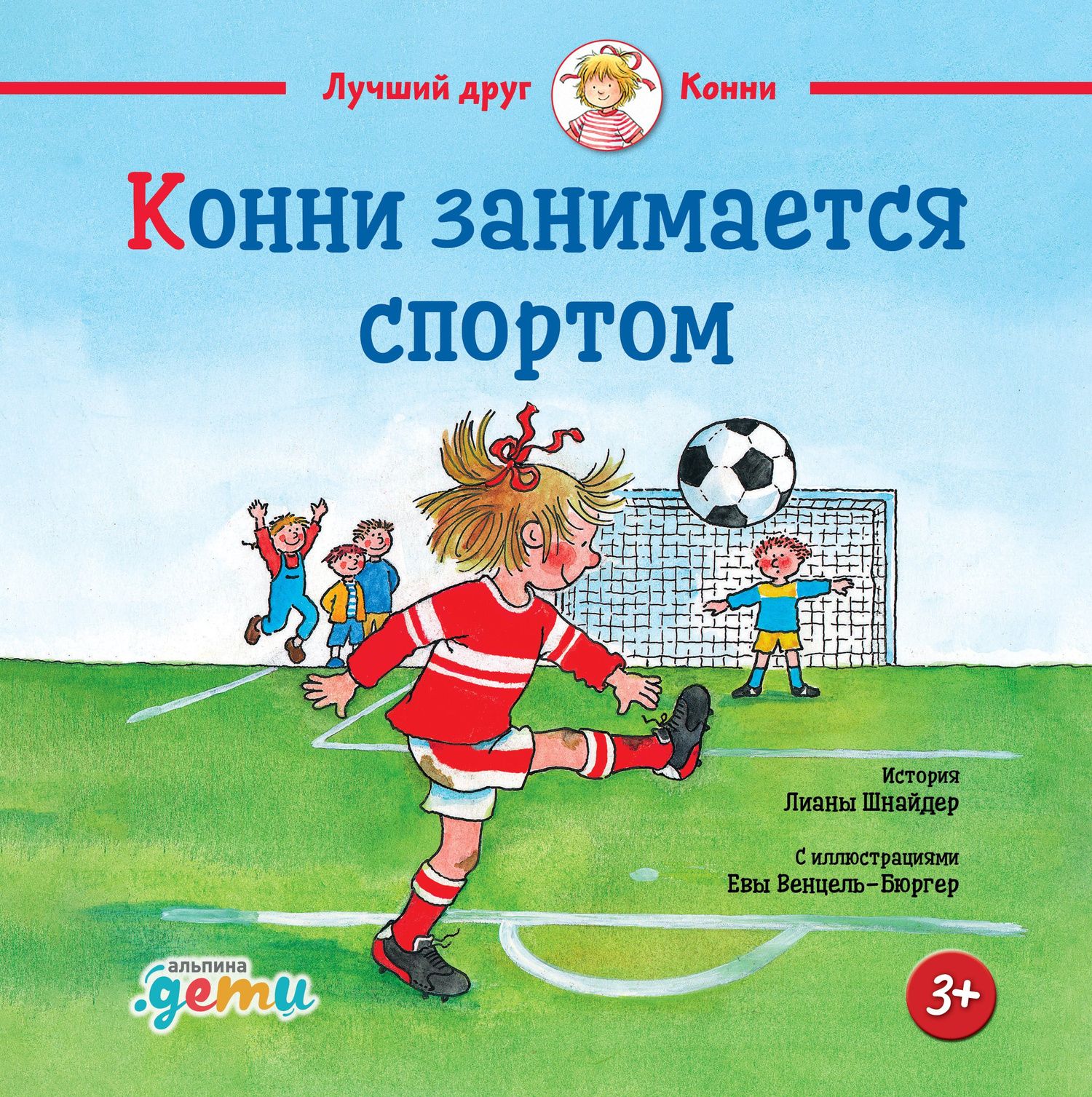 Лиана Шнайдер: Конни занимается спортом