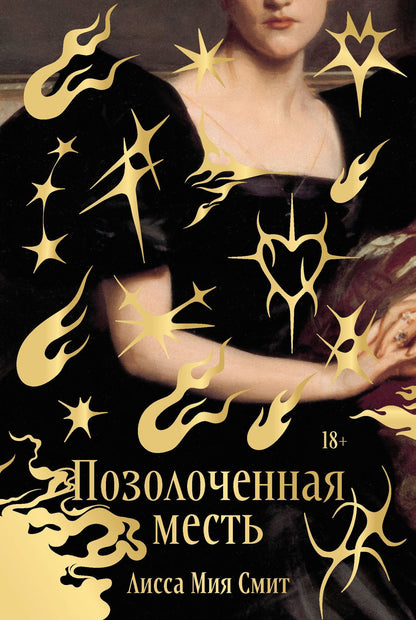 Лисса Смит: Позолоченная месть