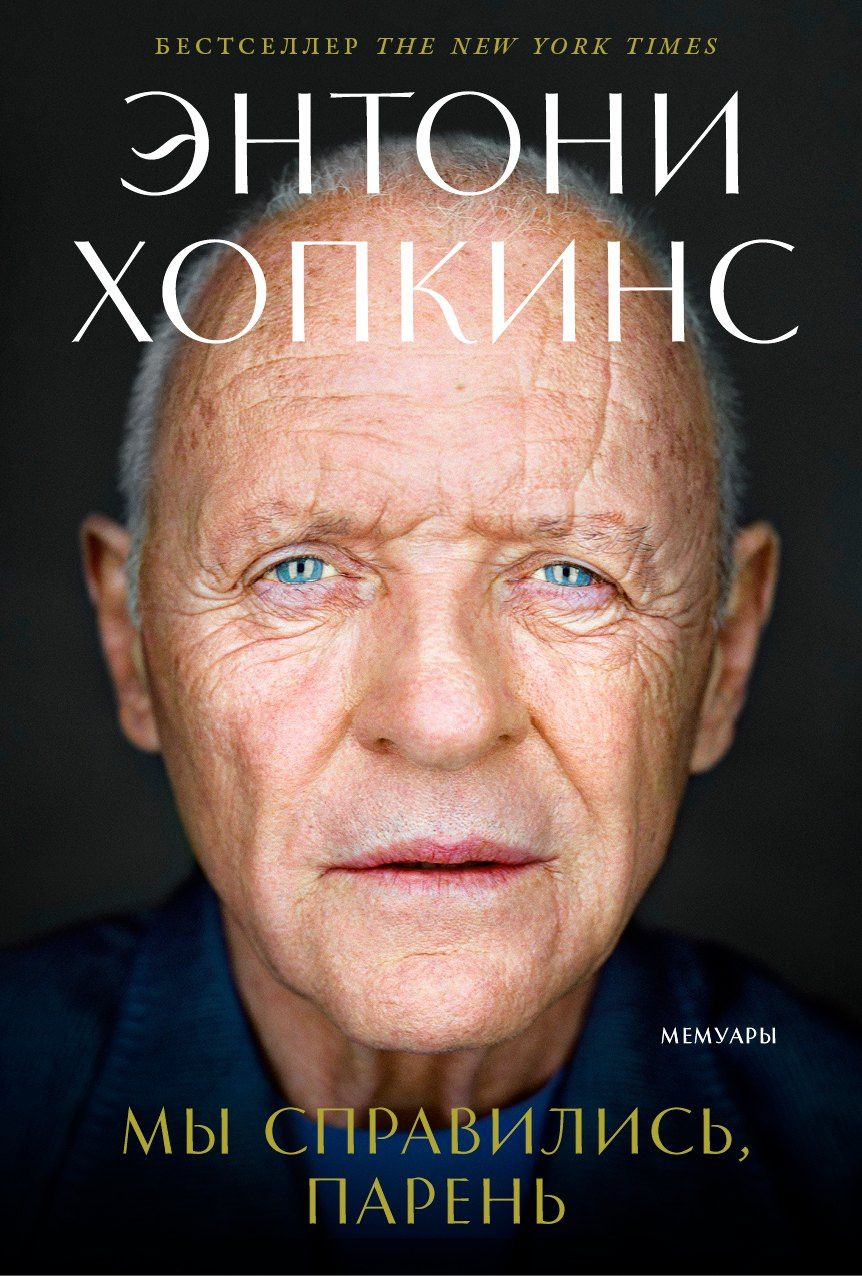 Энтони Хопкинс: Мы справились, парень: Мемуары