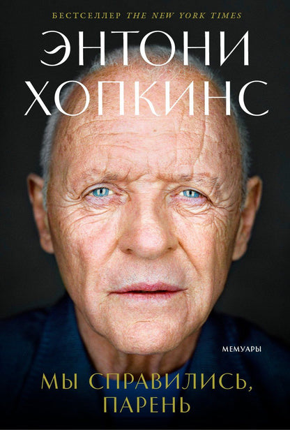 Энтони Хопкинс: Мы справились, парень: Мемуары