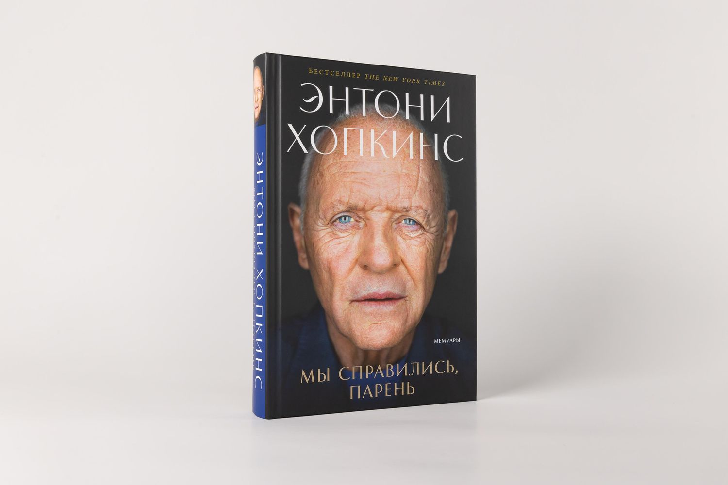 Энтони Хопкинс: Мы справились, парень: Мемуары