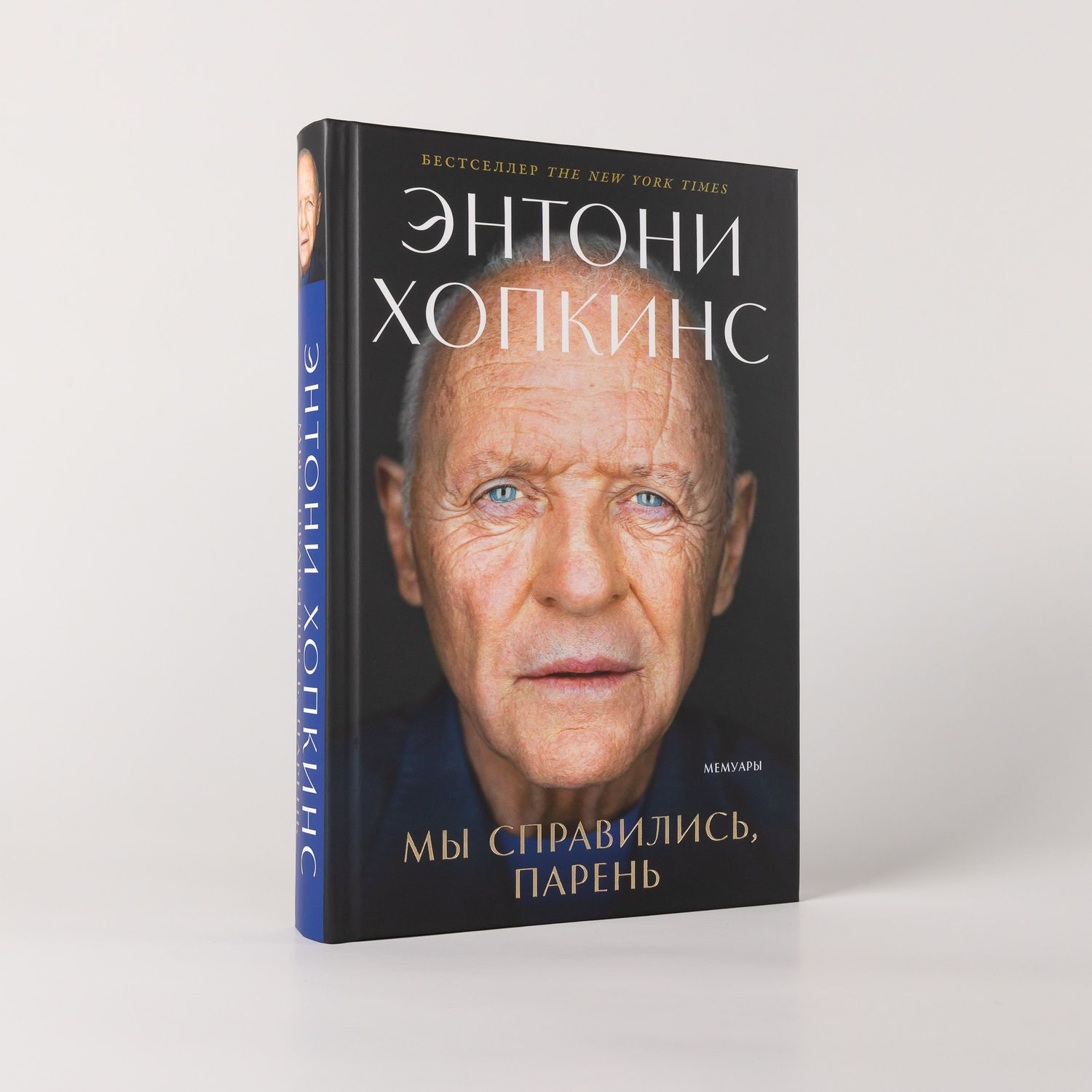 Энтони Хопкинс: Мы справились, парень: Мемуары