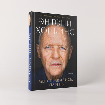 Энтони Хопкинс: Мы справились, парень: Мемуары