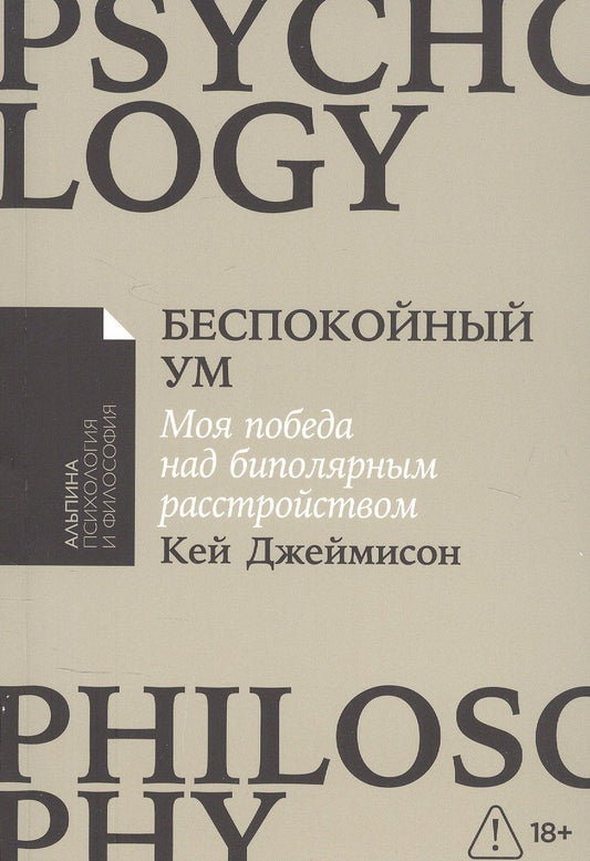 Кей Джеймисон: Беспокойный ум: Моя победа над биполярным расстройством [покет-серия]