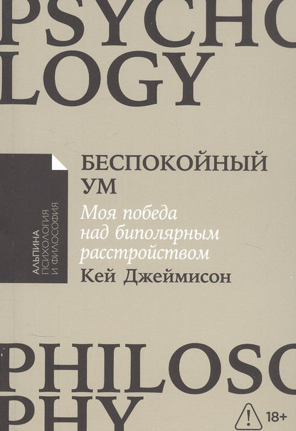 Кей Джеймисон: Беспокойный ум: Моя победа над биполярным расстройством [покет-серия]