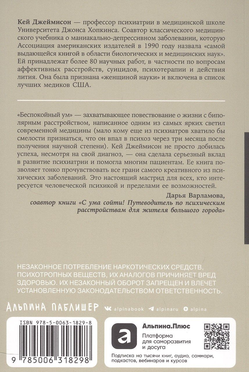 Кей Джеймисон: Беспокойный ум: Моя победа над биполярным расстройством [покет-серия]
