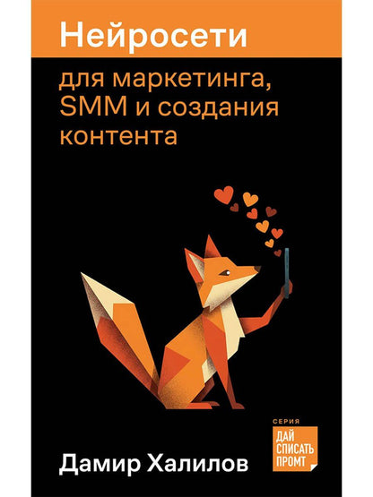 Дамир Халилов: Нейросети для маркетинга, SMM и создания контента
