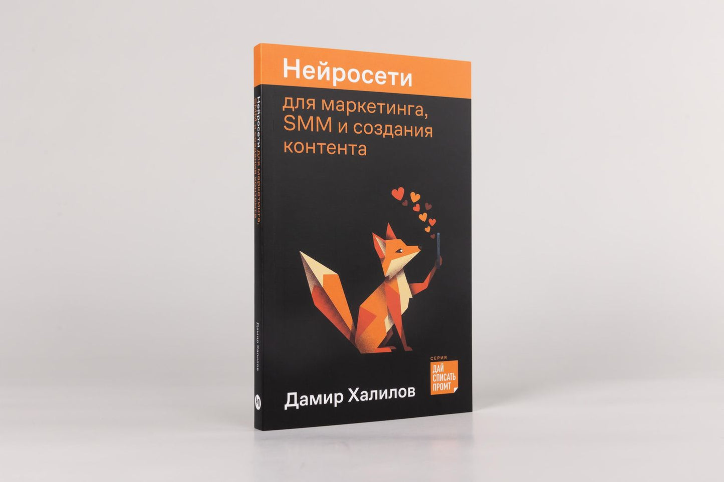 Дамир Халилов: Нейросети для маркетинга, SMM и создания контента