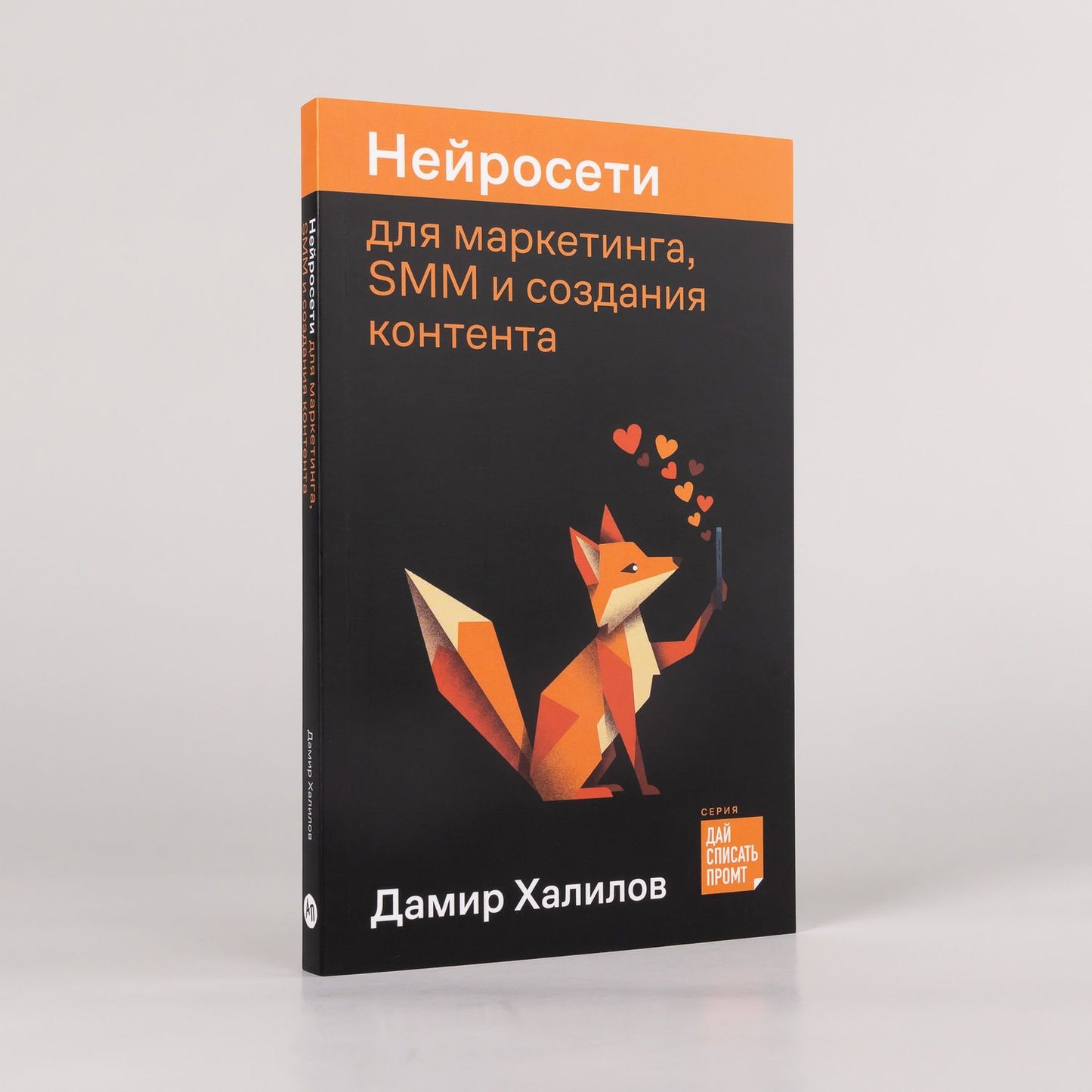 Дамир Халилов: Нейросети для маркетинга, SMM и создания контента