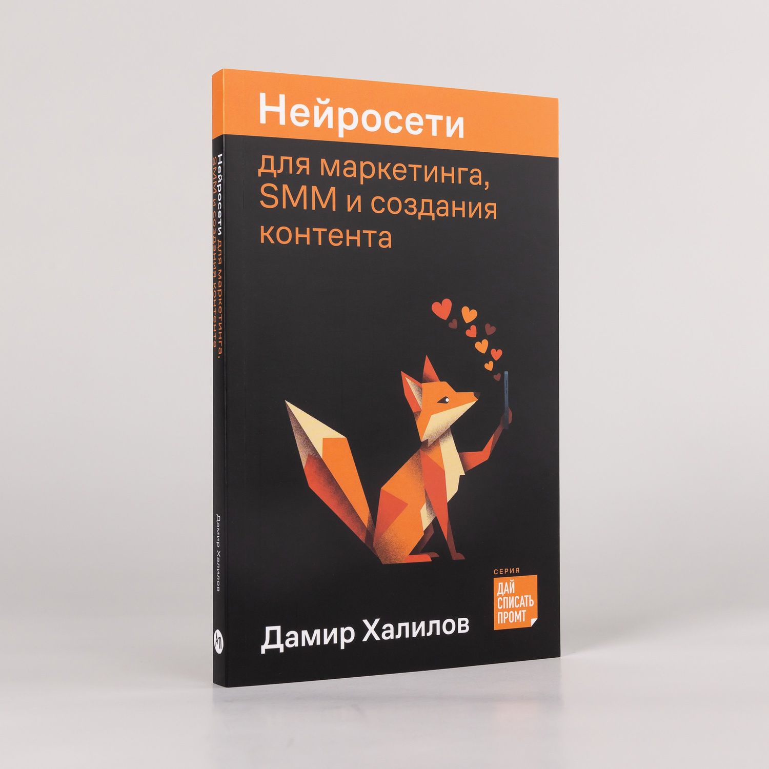 Дамир Халилов: Нейросети для маркетинга, SMM и создания контента