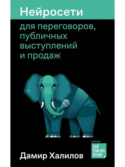 Дамир Халилов: Нейросети для переговоров, публичных выступлений и продаж