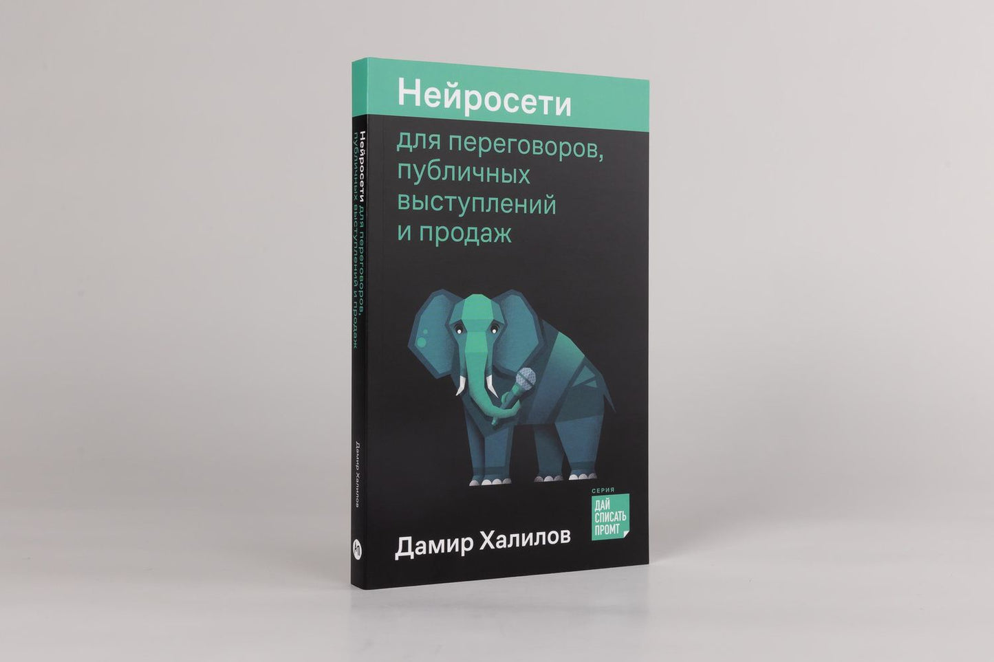 Дамир Халилов: Нейросети для переговоров, публичных выступлений и продаж