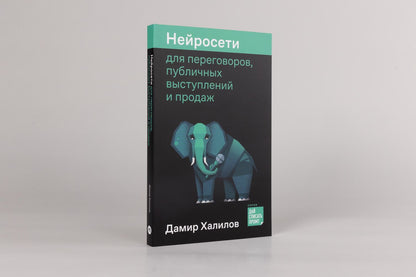 Дамир Халилов: Нейросети для переговоров, публичных выступлений и продаж