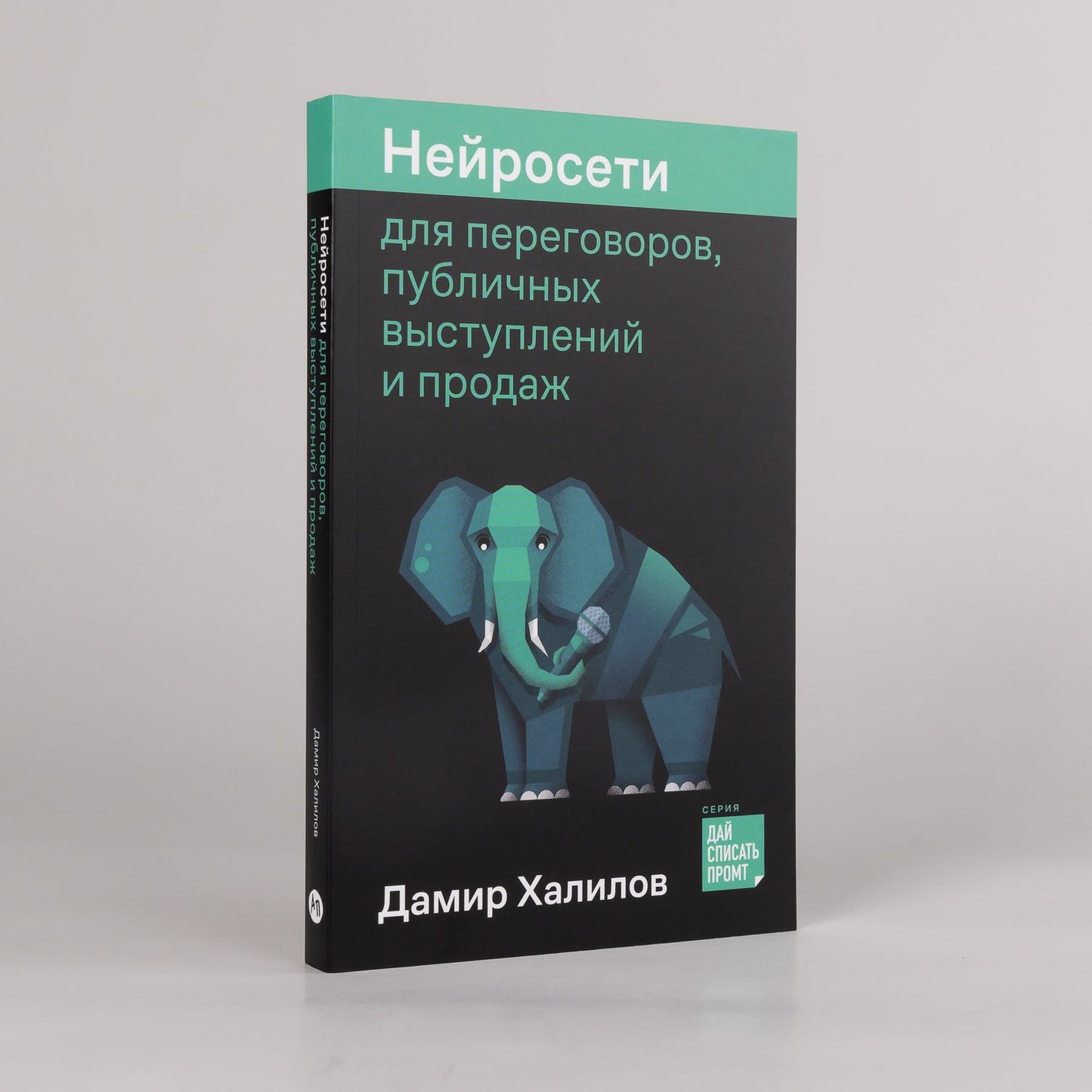 Дамир Халилов: Нейросети для переговоров, публичных выступлений и продаж