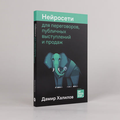 Дамир Халилов: Нейросети для переговоров, публичных выступлений и продаж