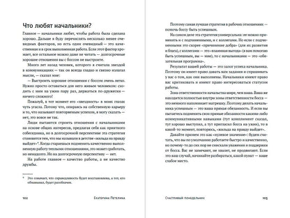 Екатерина Петелина: Счастливый понедельник: Как расти, добиваться успеха и получать удовольствие от работы каждый день