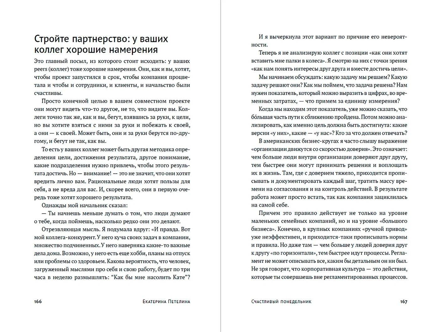 Екатерина Петелина: Счастливый понедельник: Как расти, добиваться успеха и получать удовольствие от работы каждый день