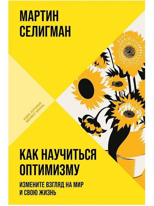 Мартин Селигман: Как научиться оптимизму: Измените взгляд на мир и свою жизнь