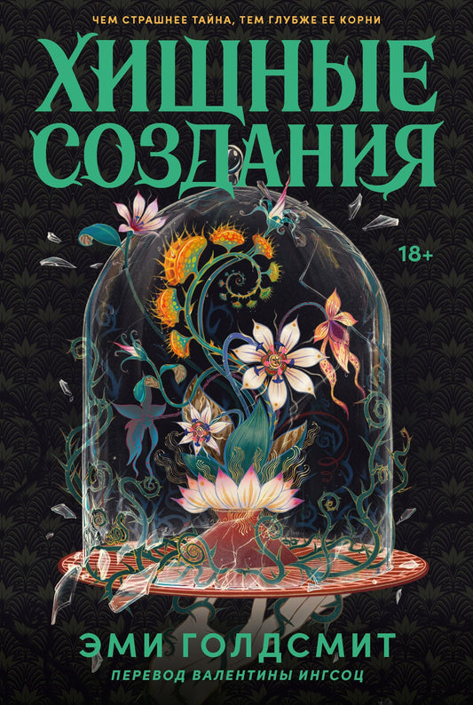 Эми Голдсмит: Хищные создания