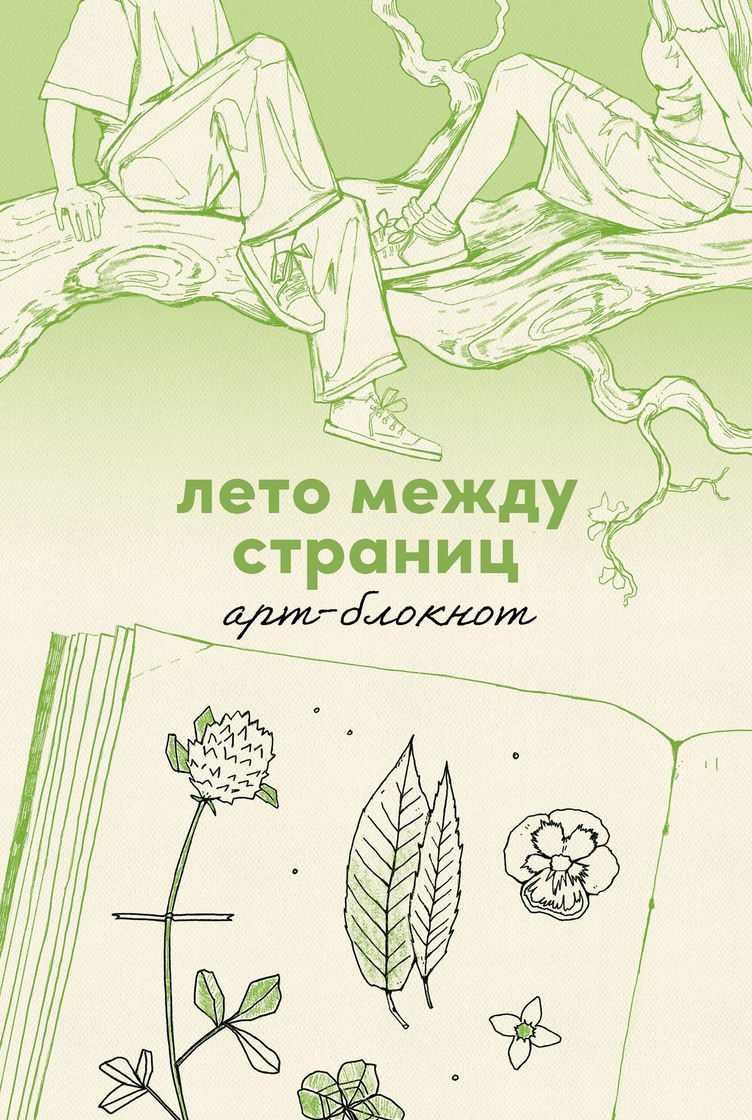 Анна Гришина: Лето между страниц. Арт-блокнот