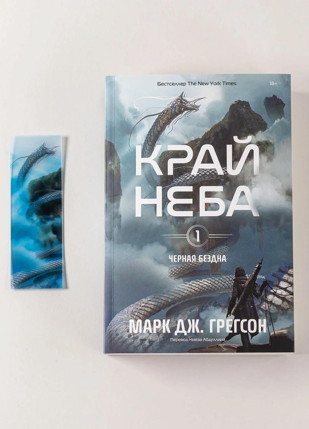 Марк Грегсон: Комплект: Книга "Черная бездна.Край неба" и закладка