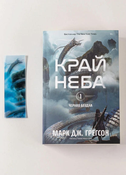Марк Грегсон: Комплект: Книга "Черная бездна.Край неба" и закладка