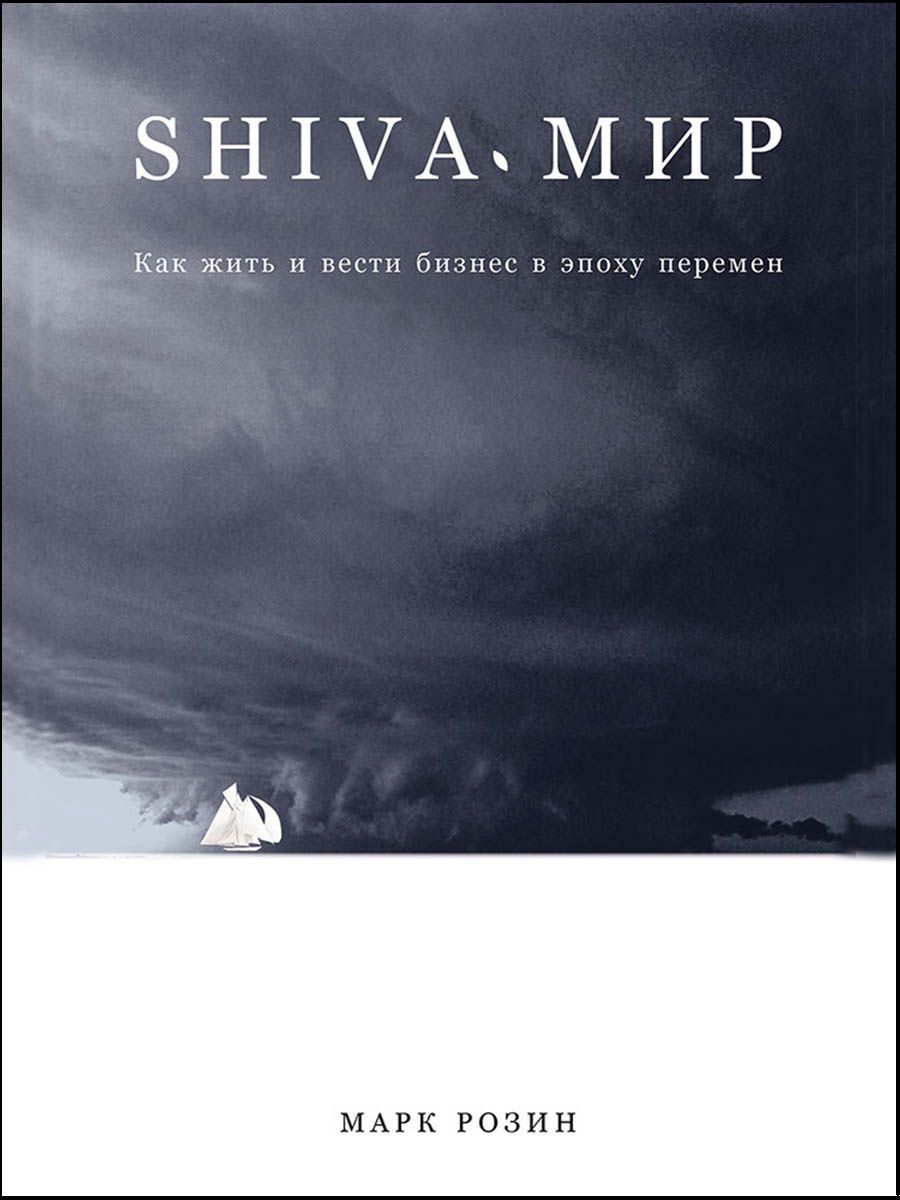 Марк Розин: SHIVA-мир: Как жить и вести бизнес в эпоху перемен