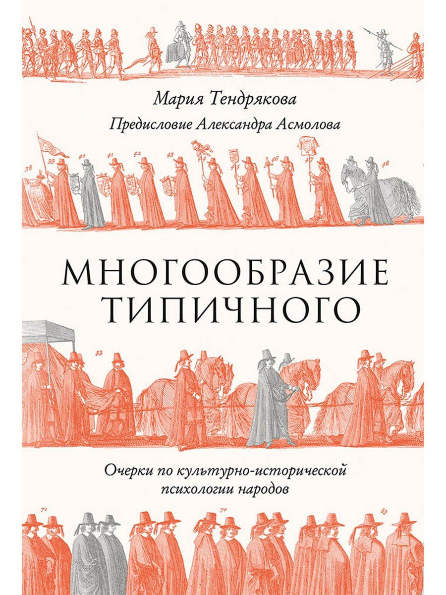 Мария Тендрякова: Многообразие типичного: Очерки по культурно-исторической психологии народов