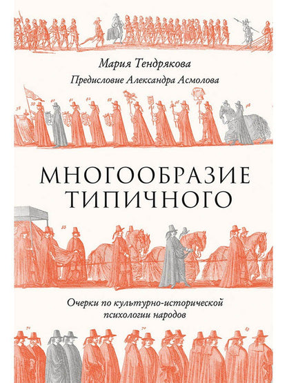 Мария Тендрякова: Многообразие типичного: Очерки по культурно-исторической психологии народов
